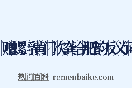 赠螺浮黄门次龚合肥韵反义词是什么意思的图片